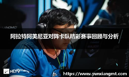 阿拉特阿美尼亚对阵卡队精彩赛事回顾与分析