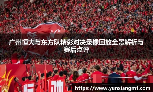 广州恒大与东方队精彩对决录像回放全景解析与赛后点评