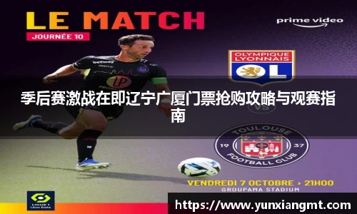 季后赛激战在即辽宁广厦门票抢购攻略与观赛指南