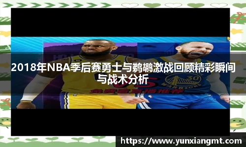 2018年NBA季后赛勇士与鹈鹕激战回顾精彩瞬间与战术分析