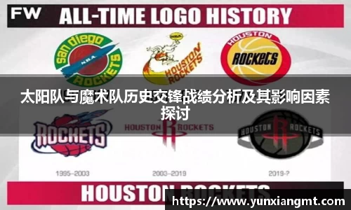 太阳队与魔术队历史交锋战绩分析及其影响因素探讨