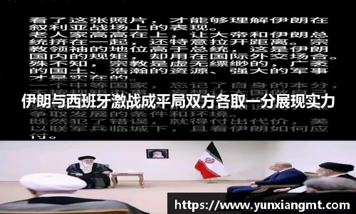 伊朗与西班牙激战成平局双方各取一分展现实力