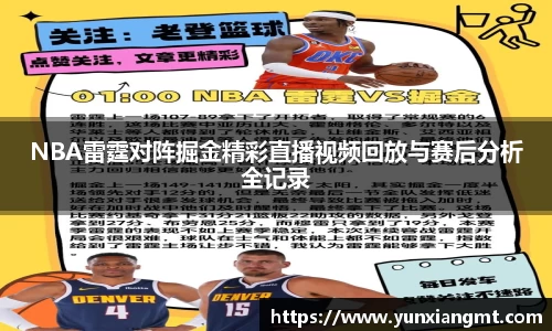 NBA雷霆对阵掘金精彩直播视频回放与赛后分析全记录