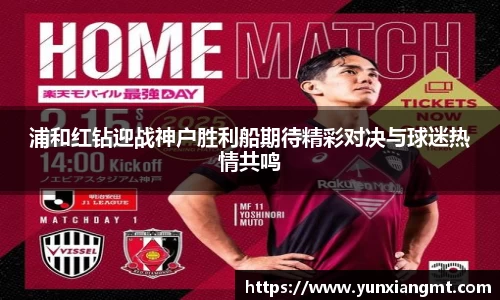 浦和红钻迎战神户胜利船期待精彩对决与球迷热情共鸣