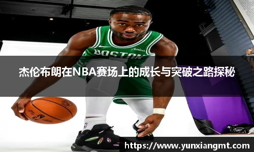 杰伦布朗在NBA赛场上的成长与突破之路探秘