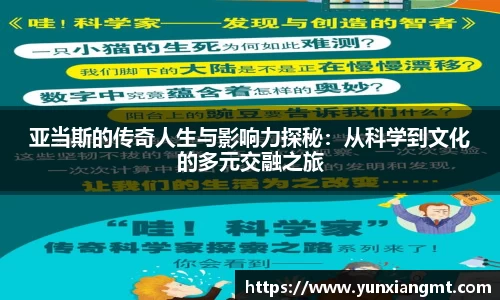 亚当斯的传奇人生与影响力探秘：从科学到文化的多元交融之旅