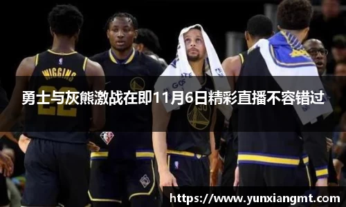 勇士与灰熊激战在即11月6日精彩直播不容错过