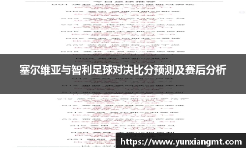 塞尔维亚与智利足球对决比分预测及赛后分析