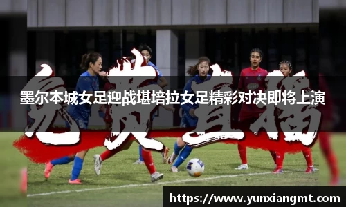 墨尔本城女足迎战堪培拉女足精彩对决即将上演
