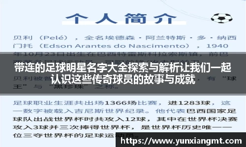 带连的足球明星名字大全探索与解析让我们一起认识这些传奇球员的故事与成就