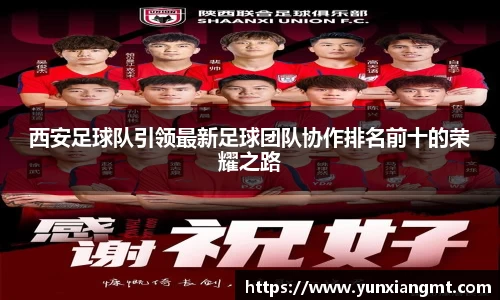 西安足球队引领最新足球团队协作排名前十的荣耀之路