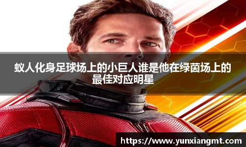 蚁人化身足球场上的小巨人谁是他在绿茵场上的最佳对应明星