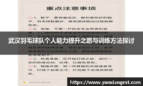 武汉羽毛球队个人能力提升之路与训练方法探讨
