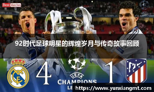 92时代足球明星的辉煌岁月与传奇故事回顾