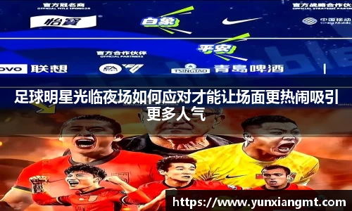 足球明星光临夜场如何应对才能让场面更热闹吸引更多人气