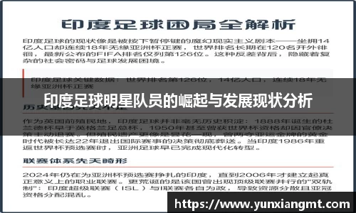 印度足球明星队员的崛起与发展现状分析