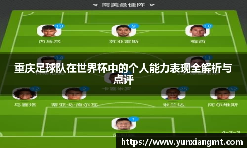 重庆足球队在世界杯中的个人能力表现全解析与点评