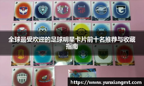 全球最受欢迎的足球明星卡片前十名推荐与收藏指南