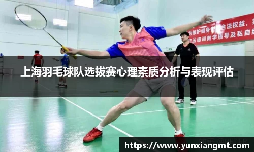 上海羽毛球队选拔赛心理素质分析与表现评估