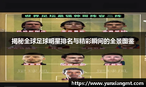 揭秘全球足球明星排名与精彩瞬间的全景图鉴