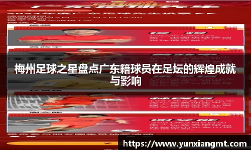 梅州足球之星盘点广东籍球员在足坛的辉煌成就与影响