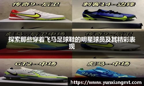 探索那些穿着飞马足球鞋的明星球员及其精彩表现