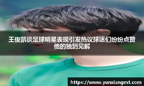 王俊凯谈足球明星表现引发热议球迷们纷纷点赞他的独到见解