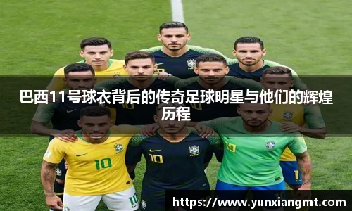 巴西11号球衣背后的传奇足球明星与他们的辉煌历程