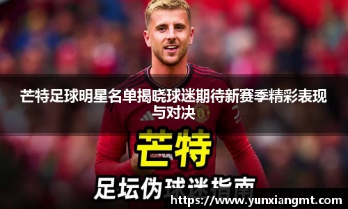 芒特足球明星名单揭晓球迷期待新赛季精彩表现与对决